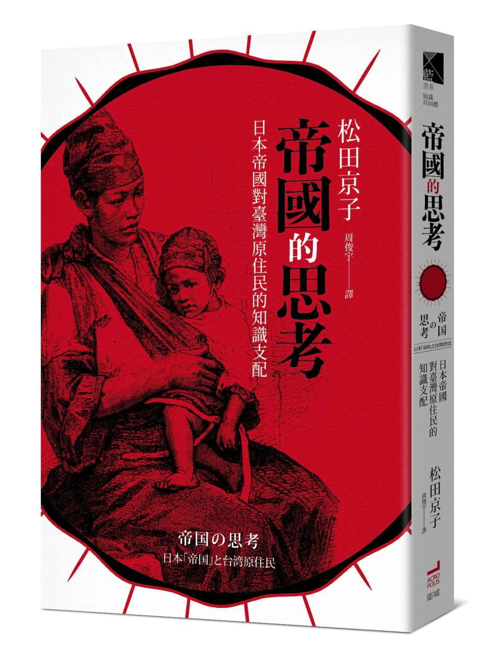 帝國的思考：日本帝國對台灣原住民的知識支配