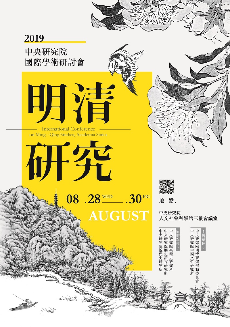 2019中央研究院明清研究國際學術研討會