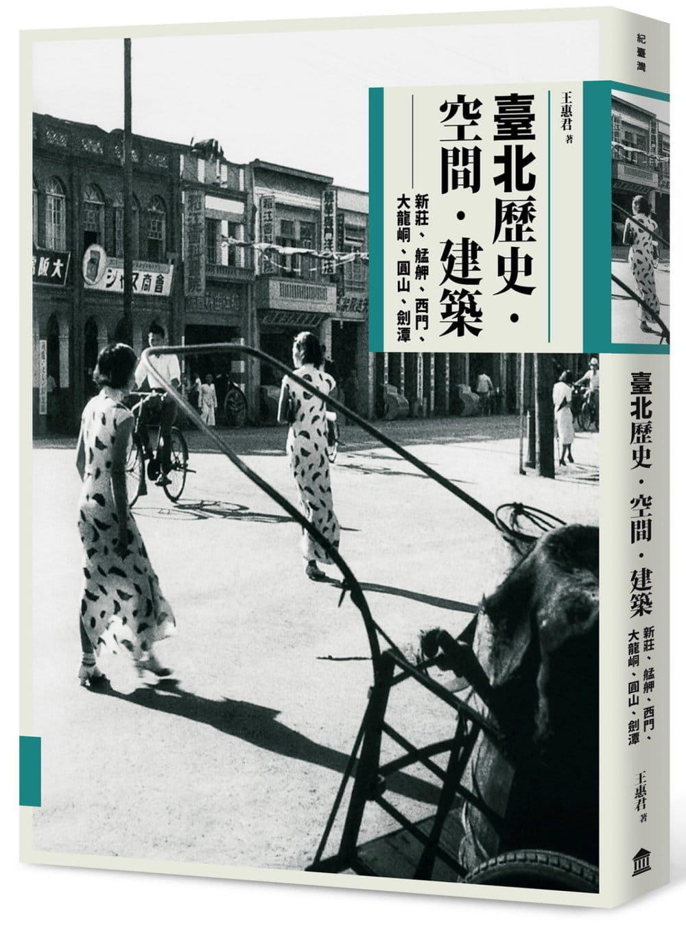 臺北歷史．空間．建築：新莊、艋舺、西門、大龍峒、圓山、劍潭