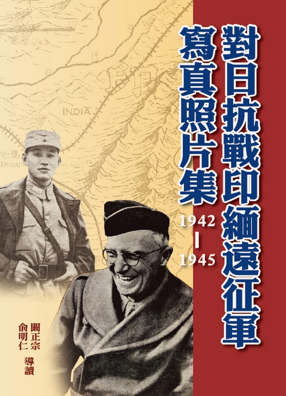對日抗戰印緬遠征軍寫真照片集（1942-1945）