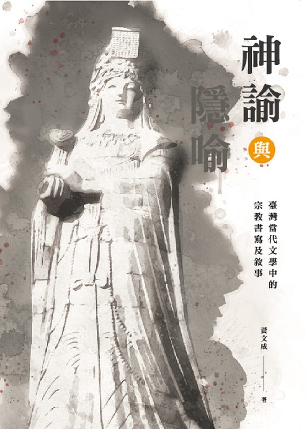 神諭與隱喻：臺灣當代文學中的宗教書寫及敘事