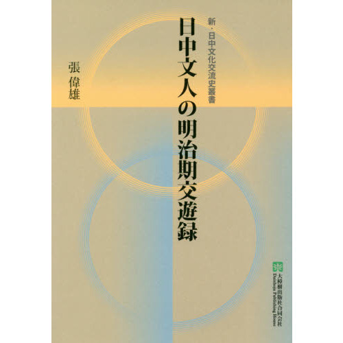 日中文人の明治期交遊錄