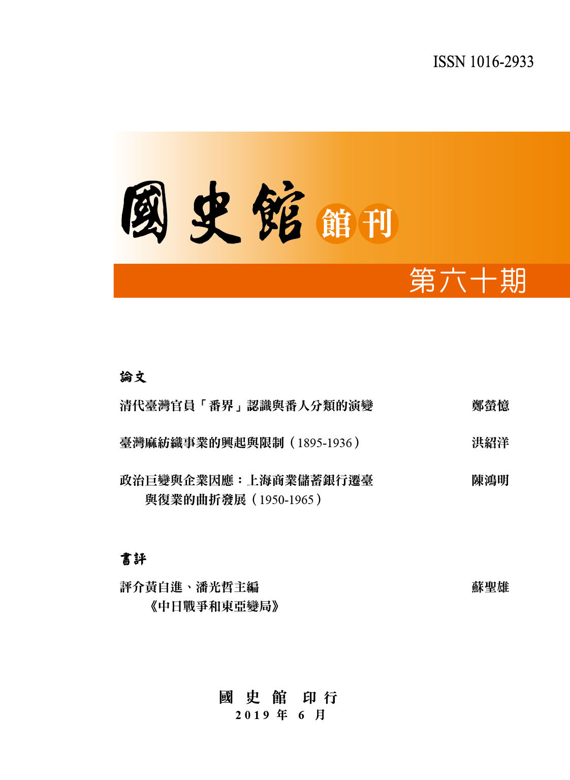 國史館館刊第60期