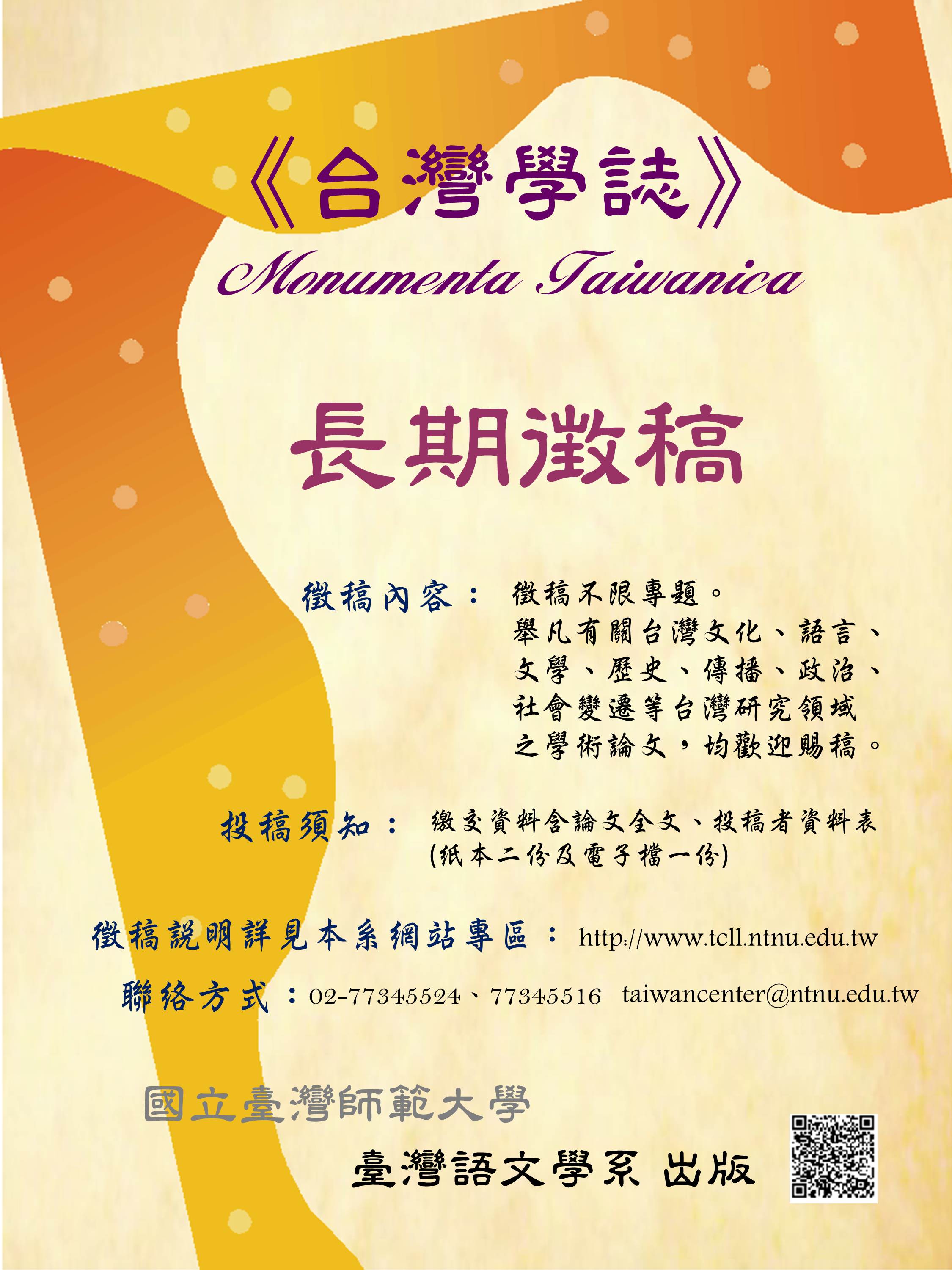 臺灣師範大學臺文系《臺灣學誌》第19期徵稿