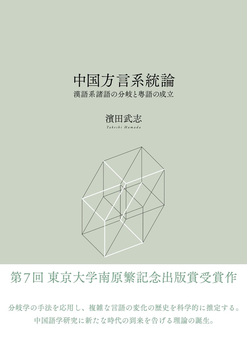 中国方言系統論──漢語系諸語の分岐と粤語の成立