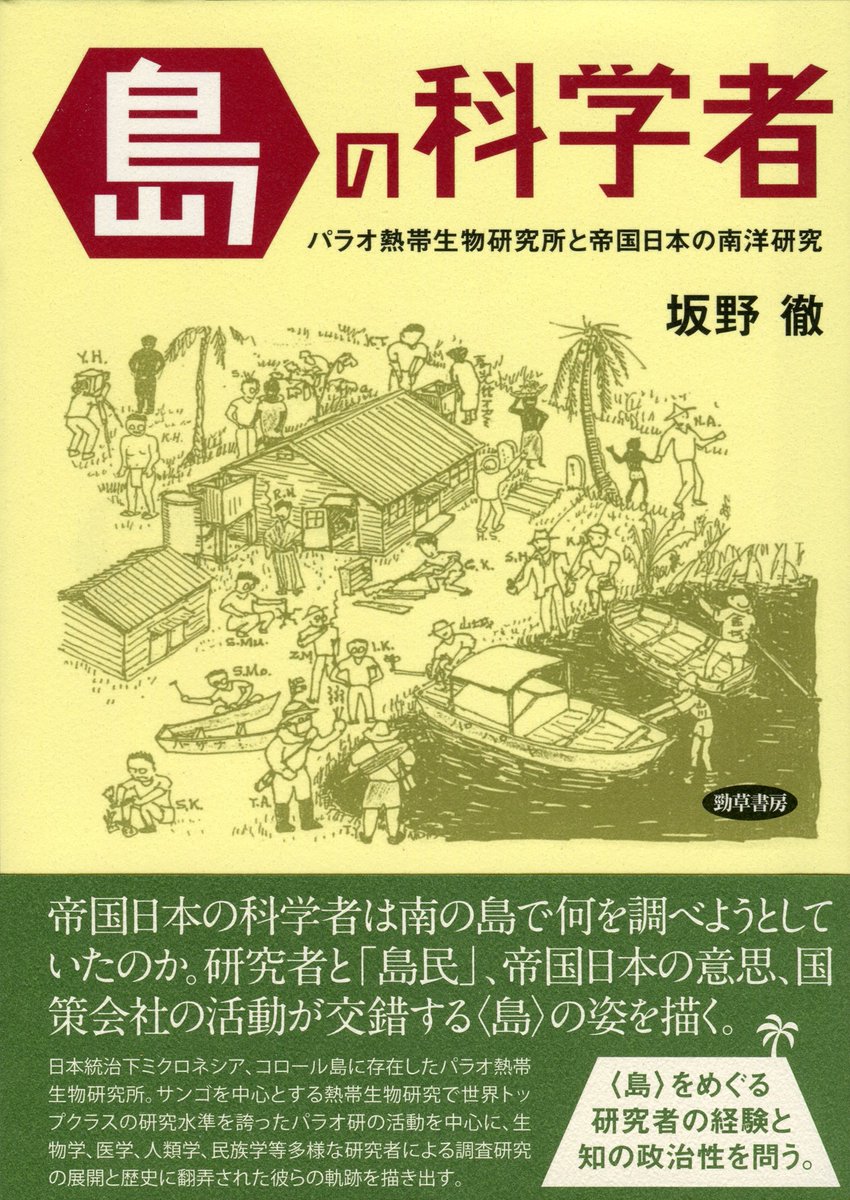 〈島〉の科学者：パラオ熱帯生物研究所と帝国日本の南洋研究