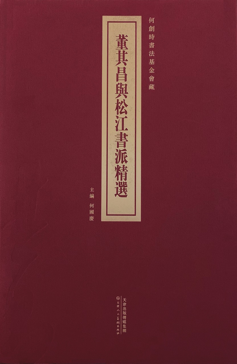 董其昌與松江書派精選