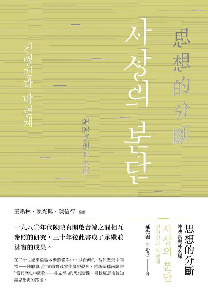 思想的分斷︰陳映真與朴玄埰