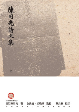 陳用光詩文集（一套兩冊）