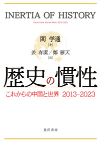 歴史の慣性──これからの中國と世界 2013-2023