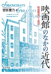 映画館のなかの近代──映画観客の上海史