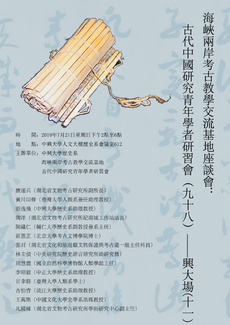 【座談會】海峽兩岸考古教學交流基地座談會