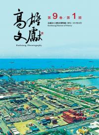 高雄文獻第9卷第1期