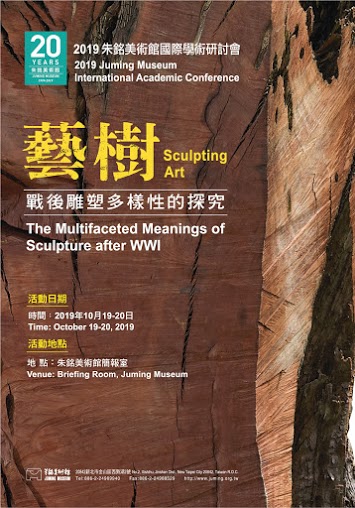2019朱銘美術館國際學術研討會「藝樹：戰後雕塑多樣性的探究」