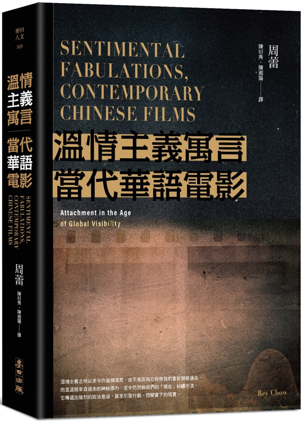 溫情主義寓言．當代華語電影