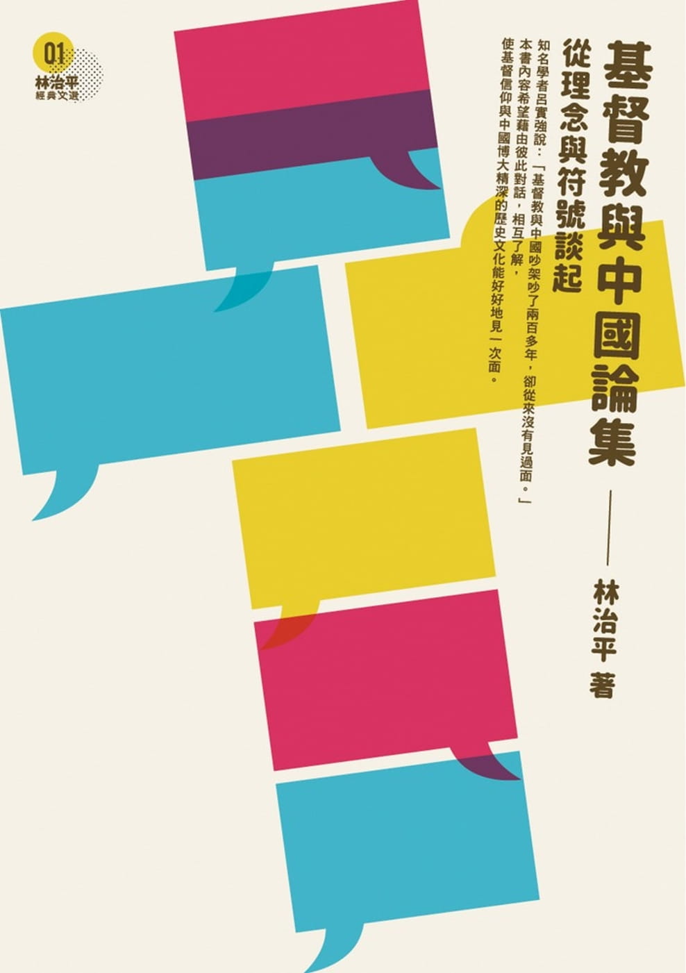 基督教與中國論集：從理念與符號談起