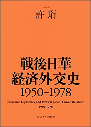 戦後日華経済外交史：1950-1978