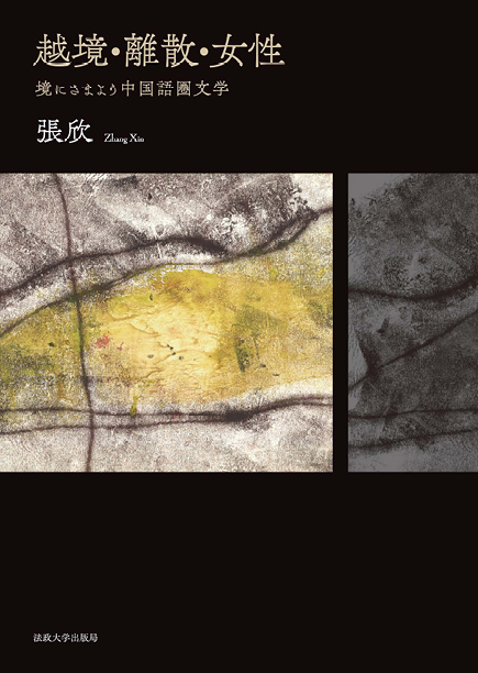 越境・離散・女性――境にさまよう中国語圏文学
