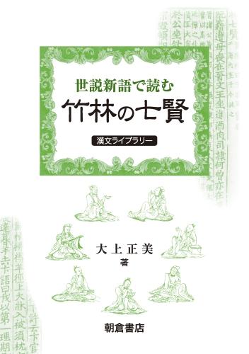 『世説新語』で読む竹林の七賢