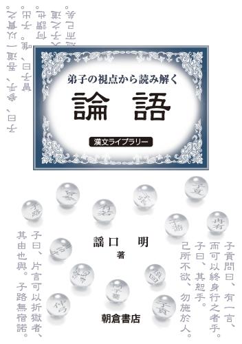 弟子の視点から読み解く『論語』