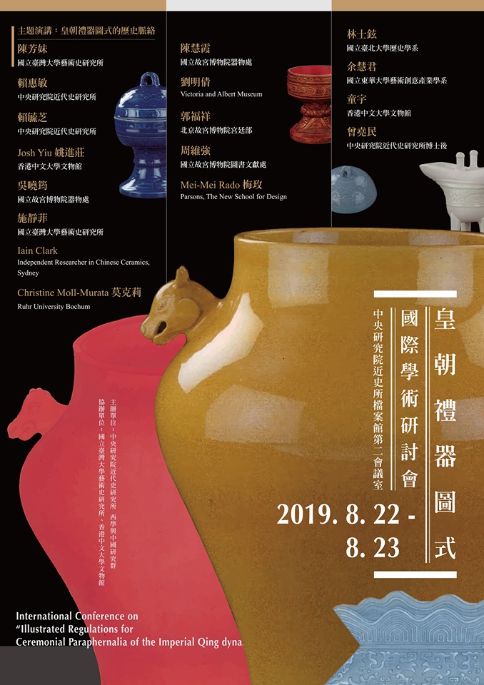 《皇朝禮器圖式》國際學術研討會