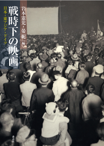 戦時下の映画──日本・東アジア・ドイツ