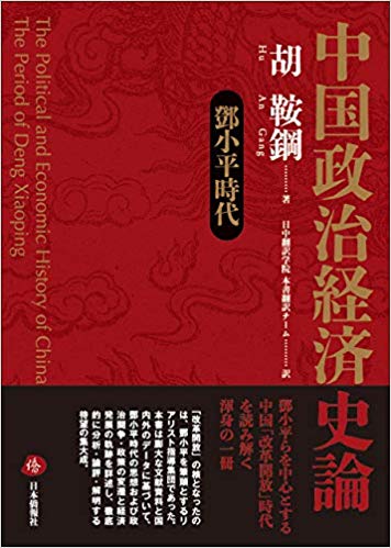 中国政治経済史論：鄧小平時代