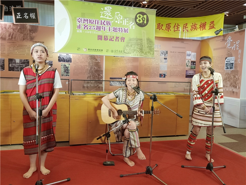 「原住民族正名25週年紀念回顧特展」及開幕記者會