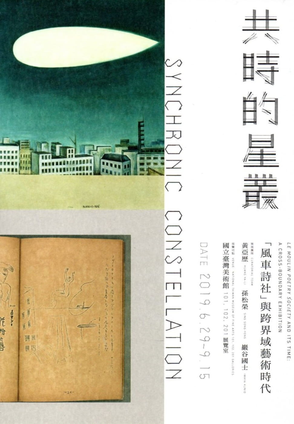 共時的星叢：「風車詩社」與跨界域藝術時代