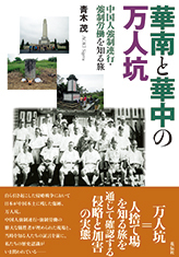 華南と華中の万人坑──中国人強制連行・強制労働を知る旅