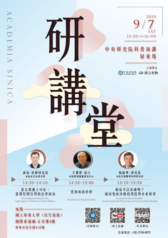 【演講】康豹：當宗教遇上司法：臺灣民間信仰的法律面向