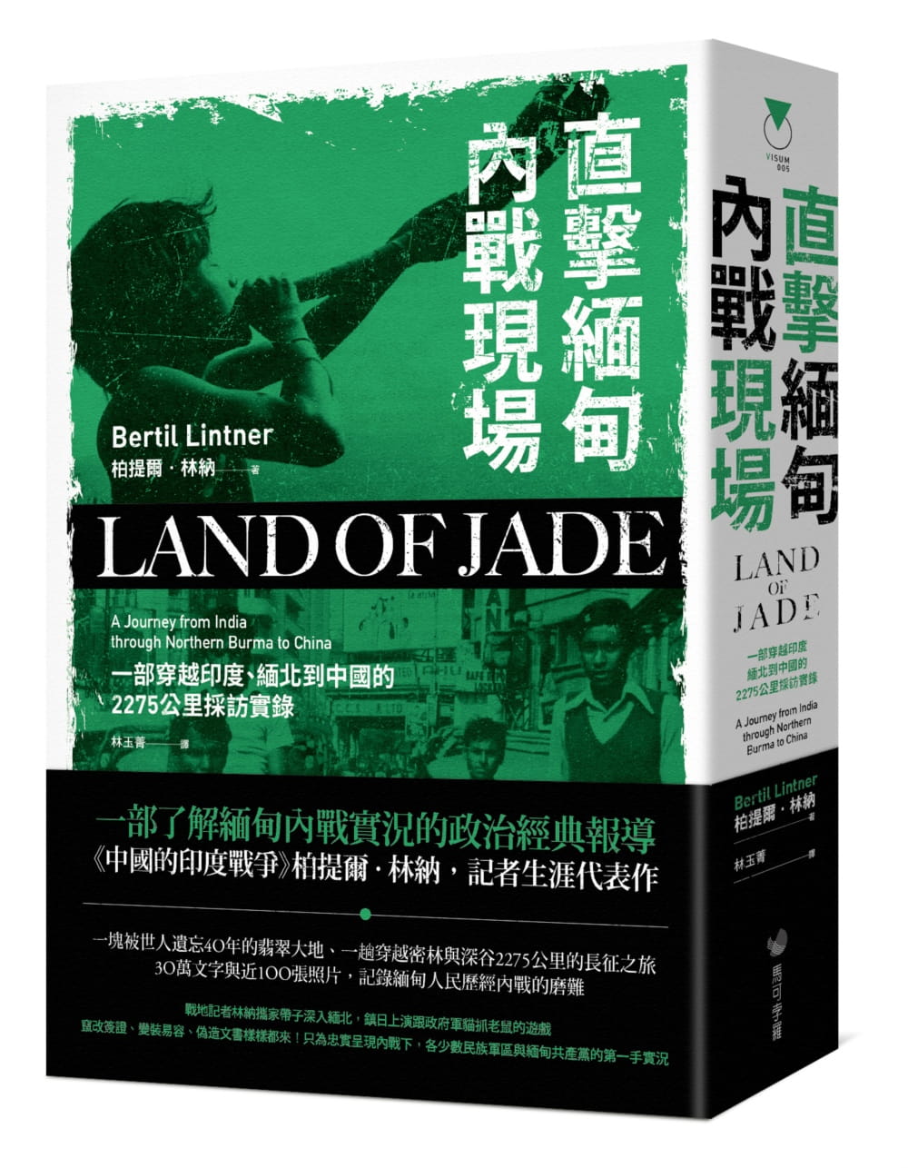 直擊緬甸內戰現場：一部穿越印度、緬北到中國的2275公里採訪實錄