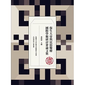 保生大帝與民俗醫療國際學術研討會論文集