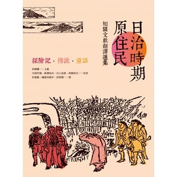 日治時期原住民相關文獻翻譯選集：探險記．傳說．童話