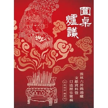 圓桌爐議：雲林六房媽過爐文獻資料暨口述歷史彙編