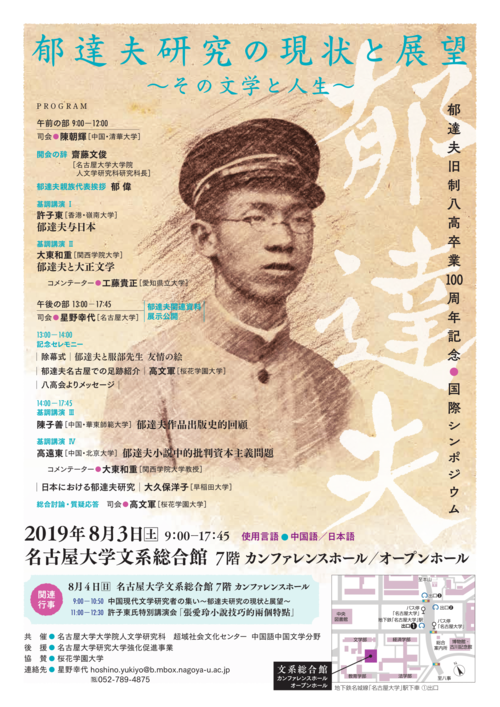 国際シンポジウム「郁達夫研究の現状と展望～その文学と人生～」
