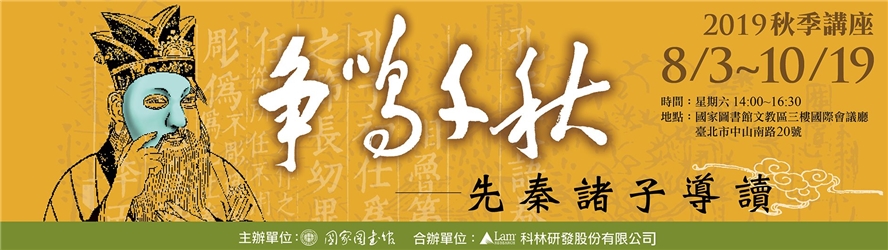 爭鳴千秋──先秦諸子導讀講座