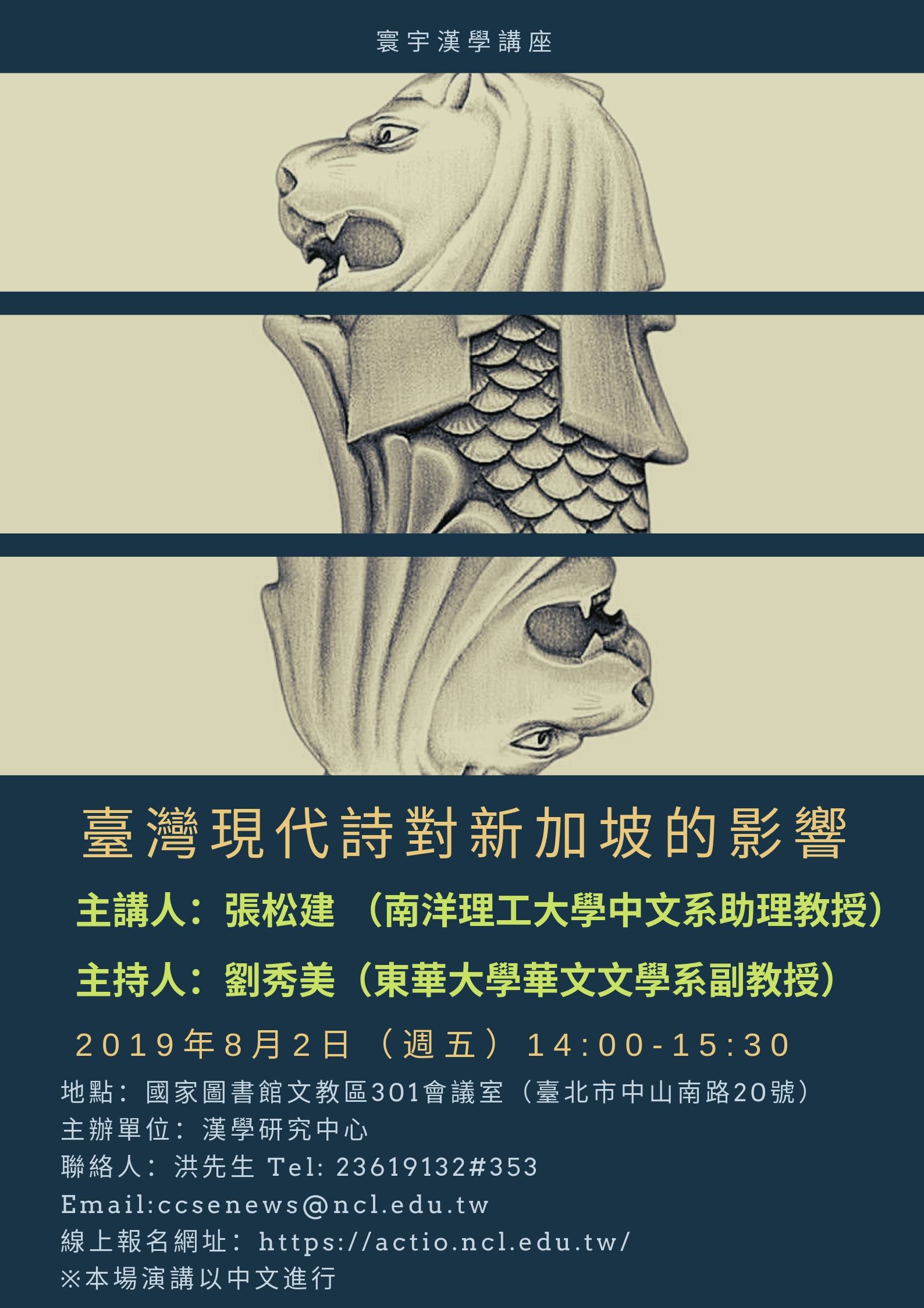 【演講】張松建：臺灣現代詩對新加坡的影響