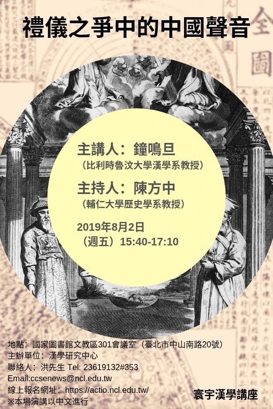 【演講】鐘鳴旦：禮儀之爭中的中國聲音