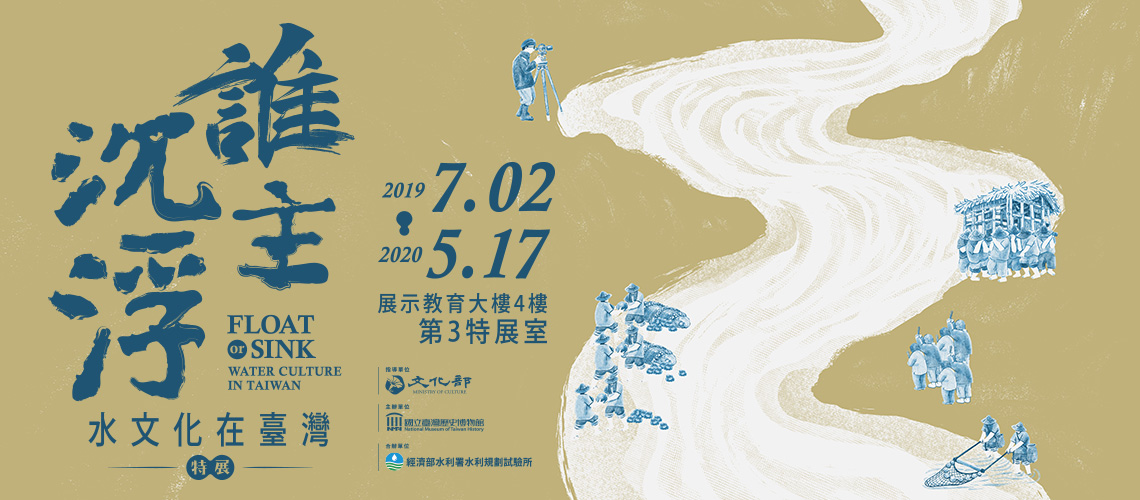 【展覽】誰主沉浮：水文化在臺灣特展