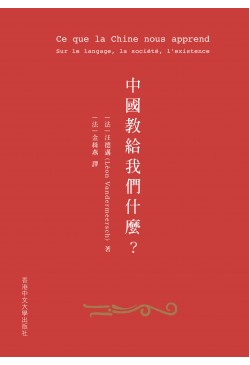 中國教給我們甚麼？在語言、社會與存在方面