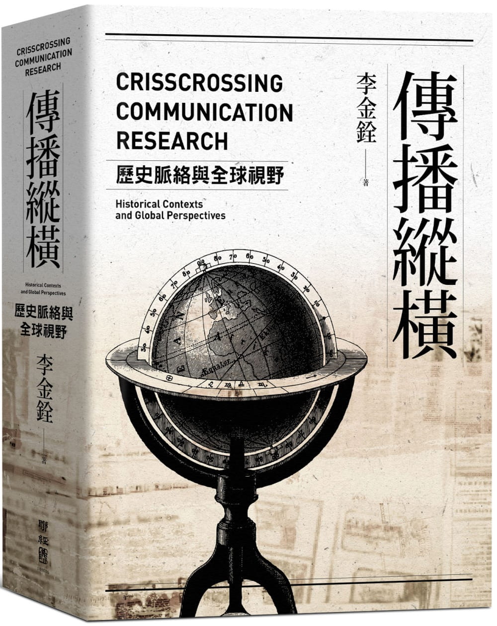 傳播縱橫：歷史脈絡與全球視野