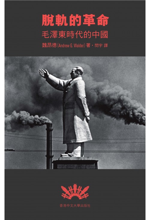脫軌的革命：毛澤東時代的中國