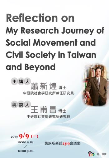 【演講】蕭新煌：Reflection on My Research Journey of Social Movement and Civil Society in Taiwan and Beyond
