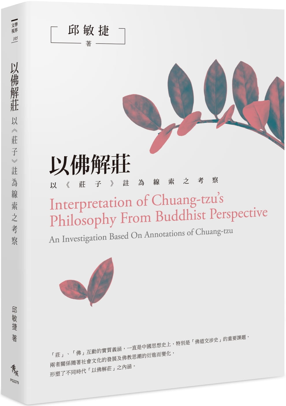以佛解莊──以《莊子》註為線索之考察
