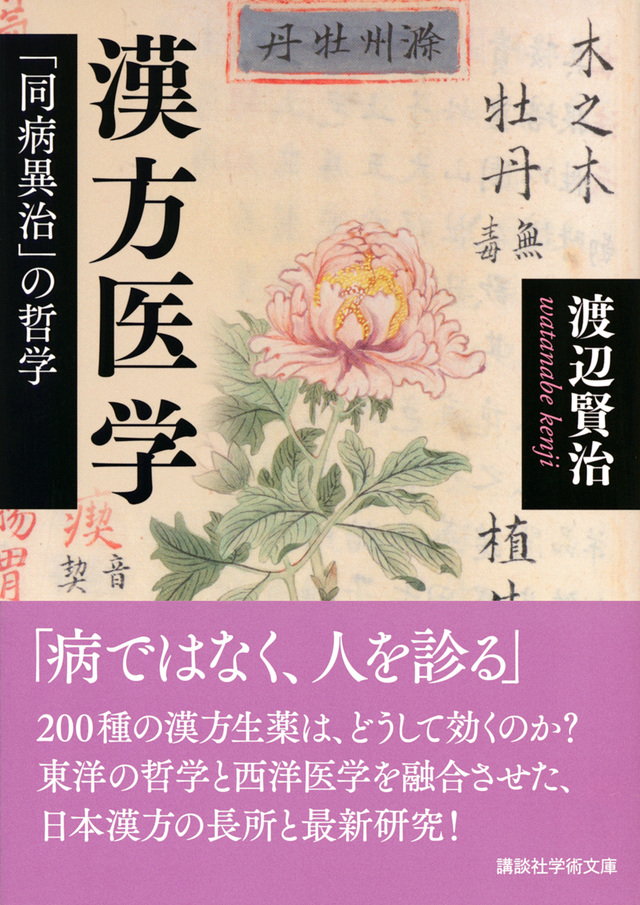 漢方醫學「同病異治」の哲學