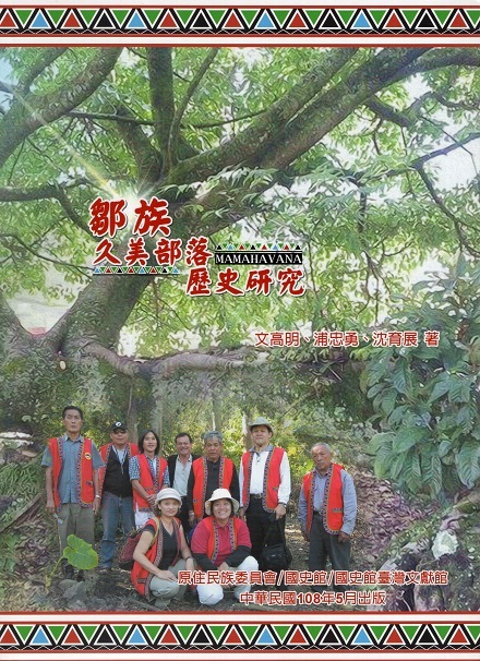 鄒族久美部落歷史研究