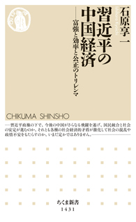 習近平の中国経済──富強と効率と公正のトリレンマ