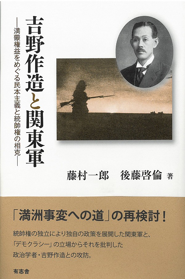 吉野作造と関東軍：満蒙権益をめぐる民本主義と統帥権の相克