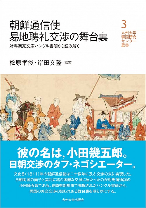 朝鮮通信使易地聘礼交渉の舞台裏：対馬宗家文庫ハングル書簡から読み解く